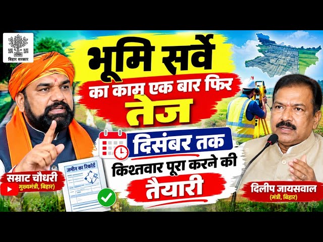बिहार भूमि सर्वे पर बड़ा अपडेट 🔥 किश्तवार की तैयारी तेज | Bihar Bhumi Survey 2026 #bhumisurvey