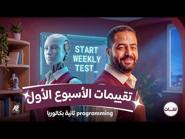 حل تقييم الأسبوع الاول برمجة تانية بكالوريا لغات🔥| تقييم Development of Information Technology