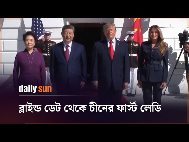 শি জিনপিং ও পেং লিইউয়ান: চীনের আলোচিত রাজনৈতিক দম্পতি | Daily Sun Bangla
