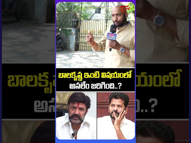 బాలకృష్ణ ఇంట్లో సగం కూల్చివేత | What’s the Real Reason Behind the Demolition | TeluguOne Cinema