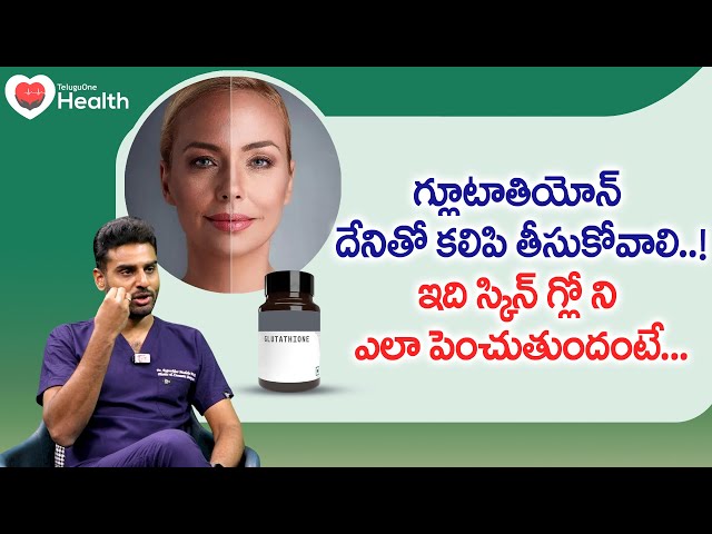 Glutathione | గ్లూటాతియోన్ స్కిన్ గ్లోని ఎలా పెంచుతుందంటే.. Dr. Rajasekhar Madala | TeluguOne Health
