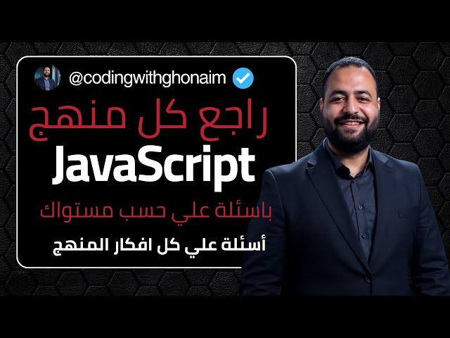 آخر تدريب JavaScript قبل امتحان Tofas  | عملت منصة تمتحنك على نقاط ضعفك و هتراجع كل الاسئلة