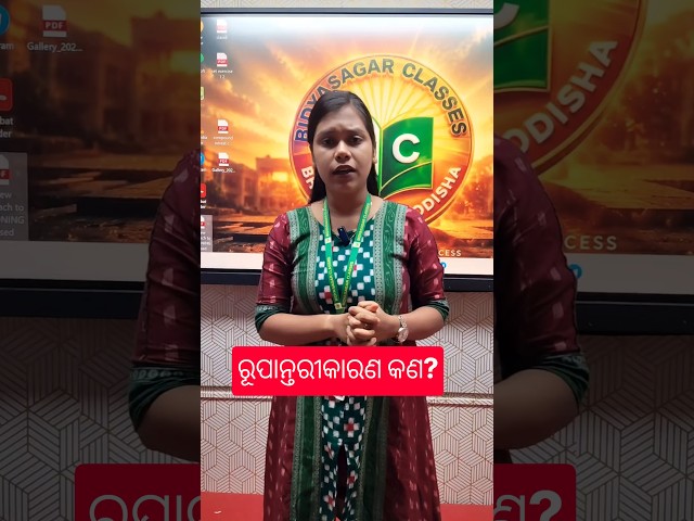ରୂପାନ୍ତରୀକାରଣ କଣ? #education #bidyasagarclasses #chseodisha #odishaeducation #exampreparation