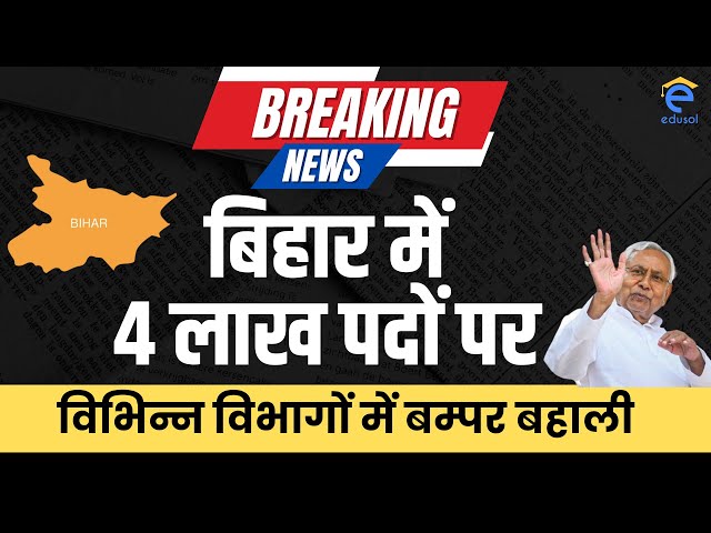 Breaking News : बिहार में विभिन्न विभागों में 4 लाख पदों पर बम्पर Vacancy | Latest Job in Bihar