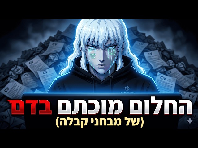 גריפית' מנסה להתקבל לעבודה