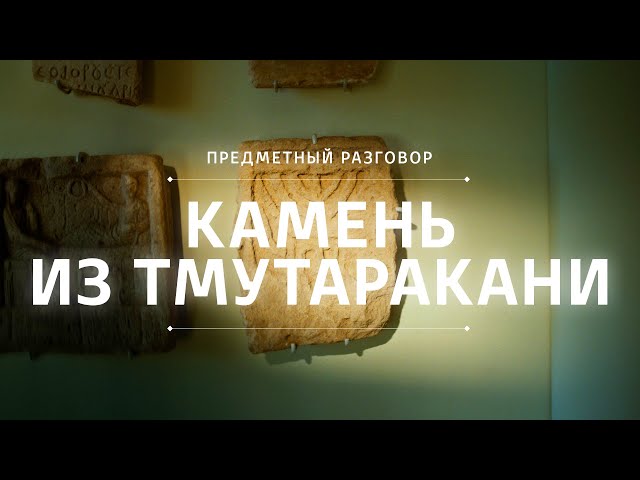 Камень из Тмутаракани || Предметный разговор