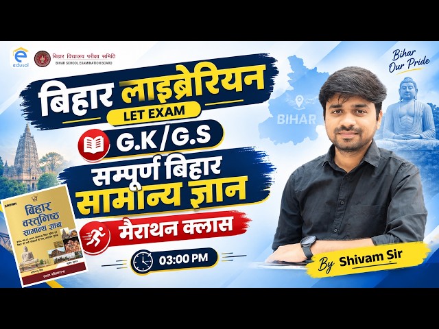 बिहार लाइब्रेरियन LET Exam | Bihar G.K मैराथन क्लास  | General Studies for Bihar Librarian Exam
