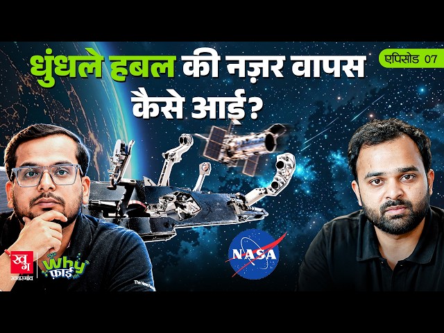 The Hotel Shower that Fixed NASA's 1.5 Billion Dollar Telescope | Whyfi EP 7