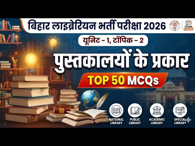 Unite -1[ Topic 2 पुस्तकालयों के प्रकार] MCQ 