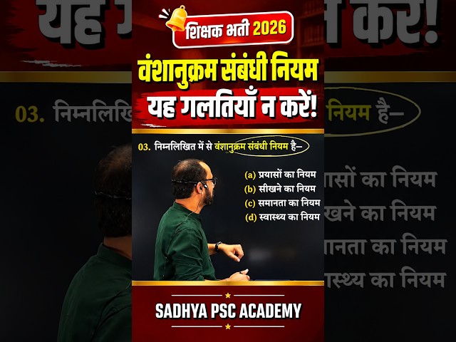 शिक्षक भर्ती 2026 | वंशानुक्रम संबंधी नियम | ये गलतियाँ बिल्कुल न करें! | महत्वपूर्ण MCQ