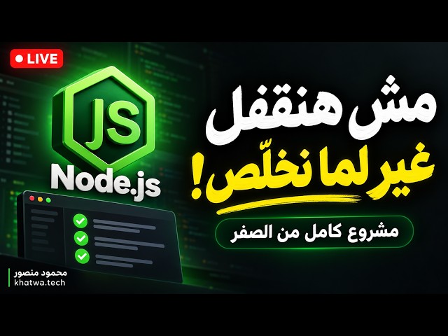 مشروع Node.js كامل من الصفر 🔴 مش هنقفل غير لما نخلّص! | Task Management API
