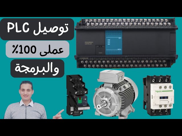شرح PLC عملى والتوصيل والبرمجة خطوة بخطوة ببساطة ج٣