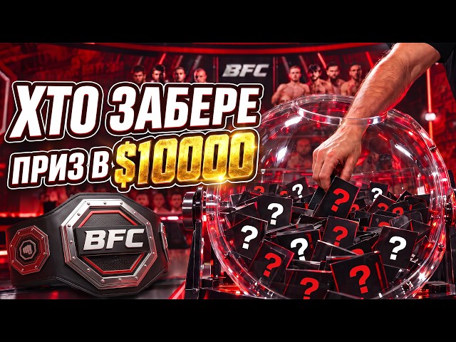 Хто отримає $10 000? Жеребкування Гран-прі BFC!