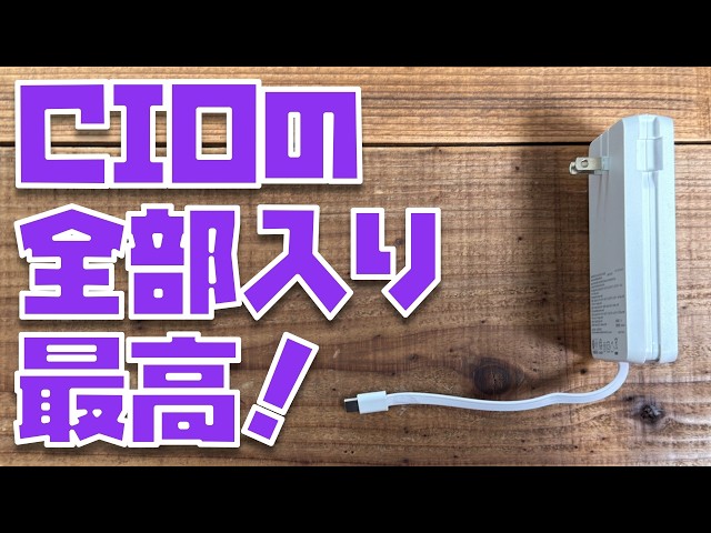 【I always end up using this one】Why the "SMARTCOBY Ex03" all-in-one power bank from CIO is just t...