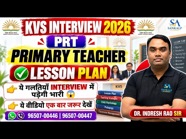 🎯 KVS PRT INTERVIEW 🔥 LESSON PLAN | KVS PRT INTERVIEW 2026 | DR. INDRESH RAO SIR | SANKALP ACADEMY