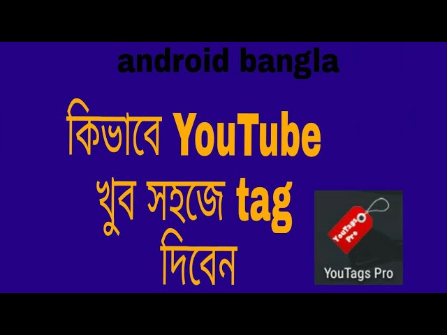 কিভাবে আপনার YouTube চেনেলে tag দিবেন।