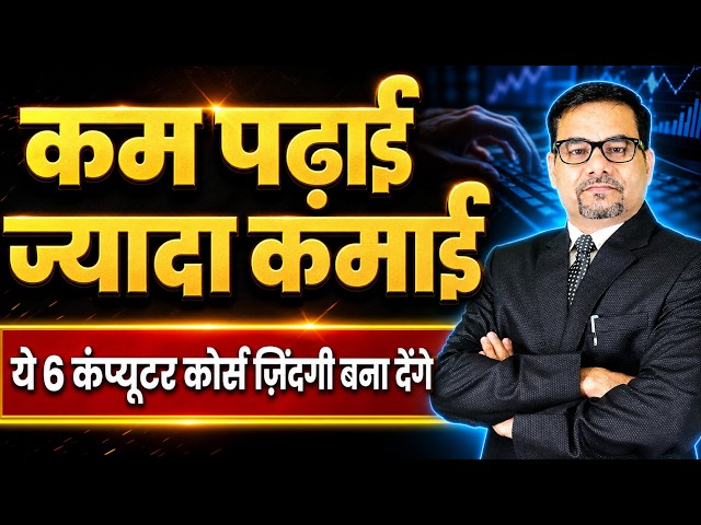 6 Computer Course ज़िंदगी बना देंगे | कम पढ़ाई ज़्यादा कमाई | High Income Computer Courses