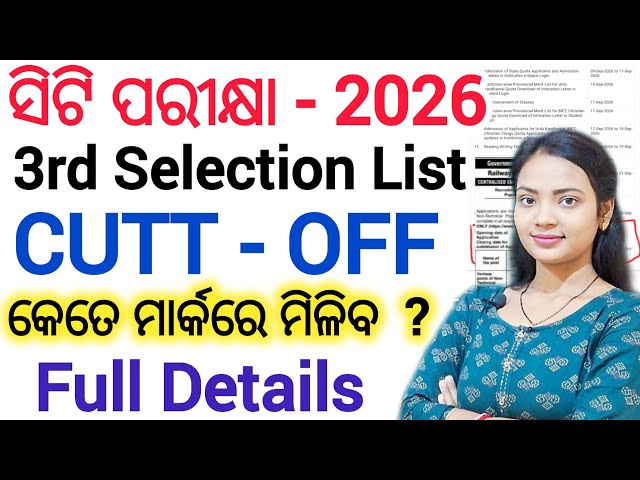 ସିଟି ପରୀକ୍ଷା - 2026 3rd Selection List ll 3rd Selection CUTT-OFF ll +2 pass current Vacancy details