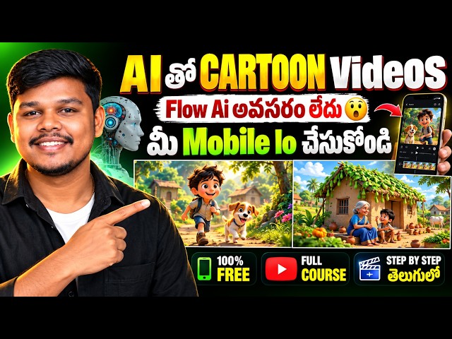 AIతో Cartoon Videos FREEగా ఎలా చేయాలి? | Flow AI అవసరం లేదు 😱 Mobileలో Full Tutorial Telugu 2026