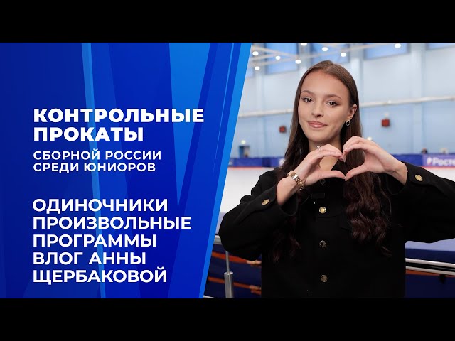 Anna Shcherbakova's Vlog. Singles. Free skates. Juniors. Test skates 2026/27