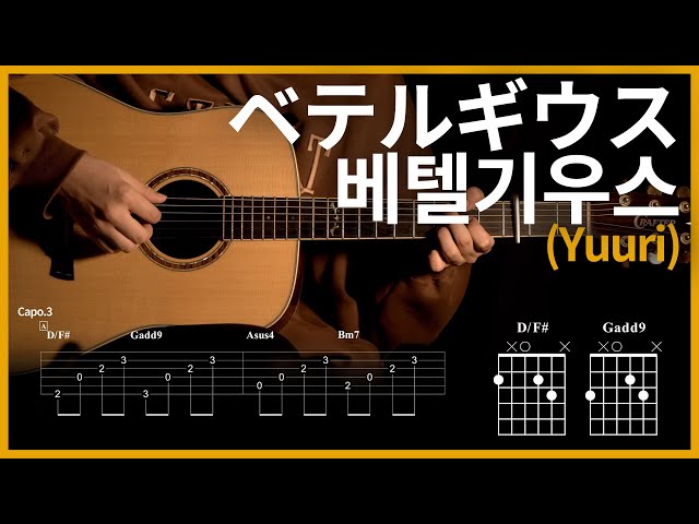 60.Yuuri - BETELGEUSE 【★★★☆☆】 | Guitar tutorial | (TAB+Chords)