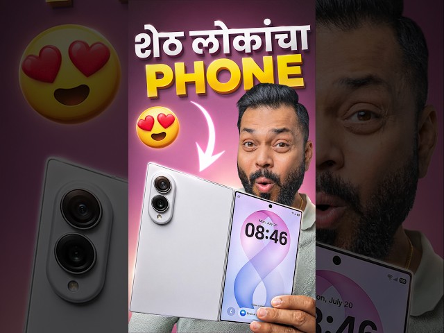 Foldable फोन असावा तर असा 😍 Samsung Galaxy Z Fold 8