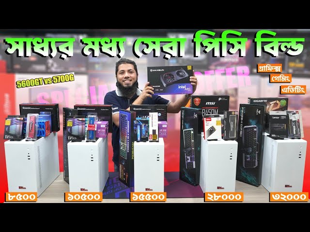 সাধ্যের মধ্যে সেরা পিসি বিল্ড 🔥 Budget PC Build 2025 | Ryzen 5 5600GT PC Build 😱 Gaming PC Build