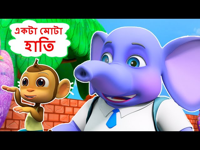 একটা মোটা হাতি  Ekta Mota Hathi I Ek Mota Hathi Bangla I Bengali Rhymes for Children I Bangla Rhymes