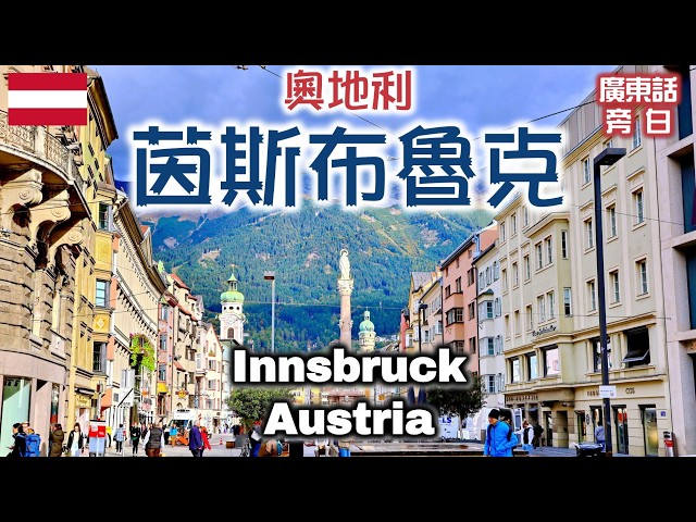 【廣東話】奧地利 茵斯布魯克 Innsbruck, Austria