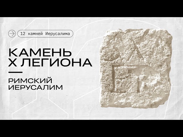 Камень X легиона || 12 камней Иерусалима
