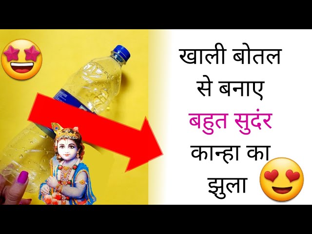 kanha ji ka jhula kaise banaye / jhula for laddu gopal/Janmashtami decoration ideas/jhula decoration