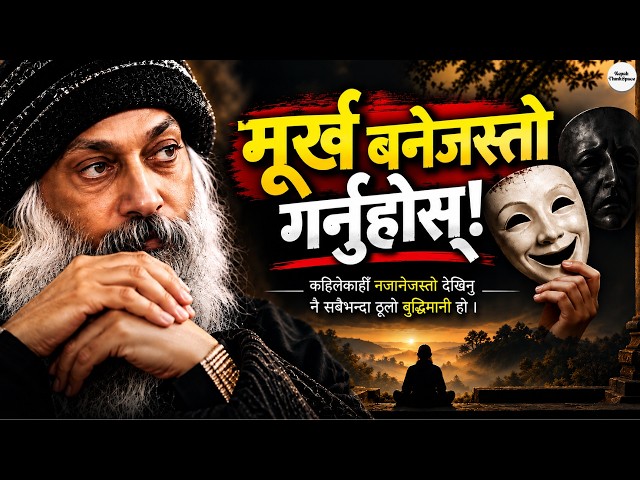 मूर्ख बनेजस्तो गर्नुहोस्, बुद्धिमानहरू यही गर्छन् | Osho को गहिरो रहस्य | Nepali ThinkSpace
