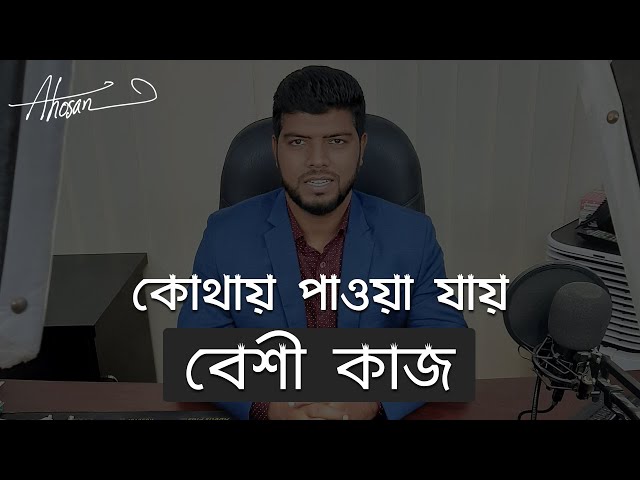 কোথায় কাজ বেশী পাওয়া যায়  | Freelancing Tutorial in Bangla | Ahosan Uddin Noman