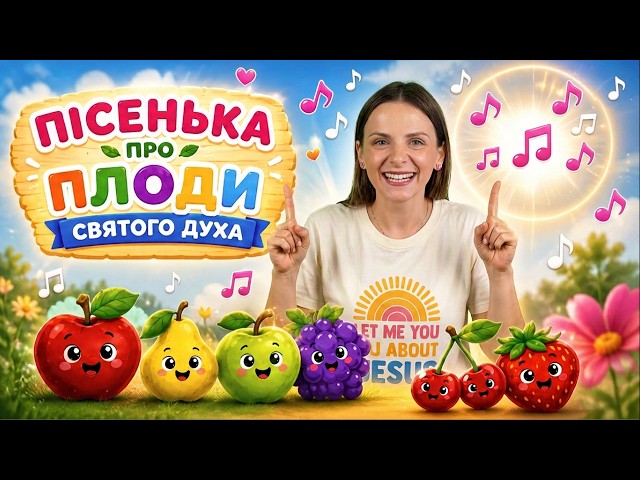 Вчимося бути добрими: Пісенька про Плоди Святого Духа 🙏☀️ ВЕСЕЛІ УРОКИ з Устинкою