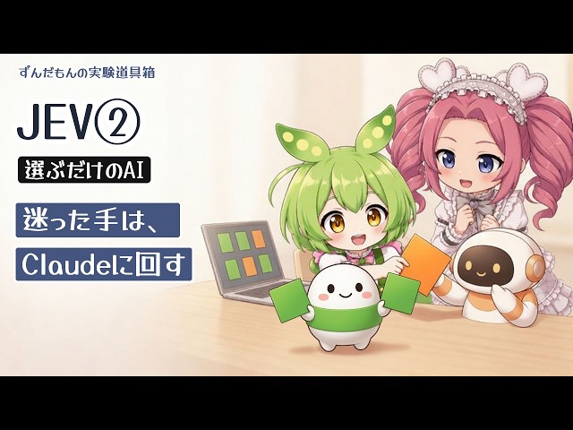 【JEV②】迷った手は、Claudeに回すのだ