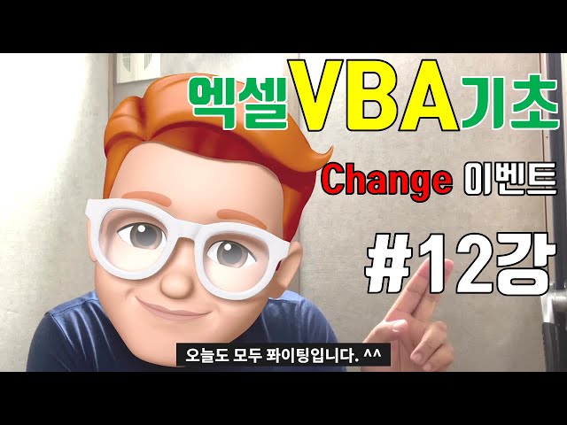 Excel VBA Basic Lecture 12-Change Event, A Popular Event