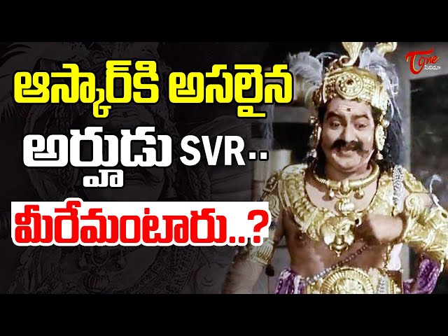 SV రంగారావు గారి బయోగ్రఫీ| Actor SV Ranga Rao Biography | SV Ranga Rao Real Story | TeluguOne Cinema