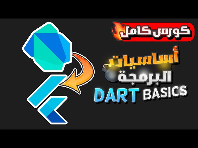 تعلم دارت فى فيديو واحد شرح أساسيات البرمجه بالعربى | Learn Dart for Flutter - Beginners Full Course
