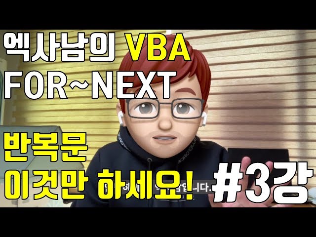 VBA 3강 - 반복문 (다른거 말고 이것만 하세요!)