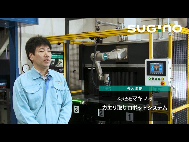 【導入事例】カエリ取りロボットシステム│株式会社マキノ様