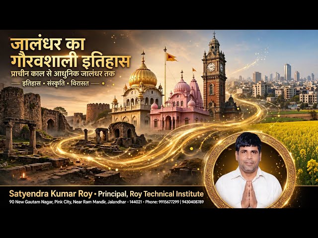 जालंधर का गौरवशाली इतिहास | Jalandhar History in Hindi | प्राचीन काल से आधुनिक जालंधर तक #jalandhar 