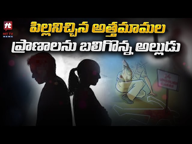 అత్తమామల పై అల్లుడి పైశాచికం | Emotional Story @Hittvtelugunews