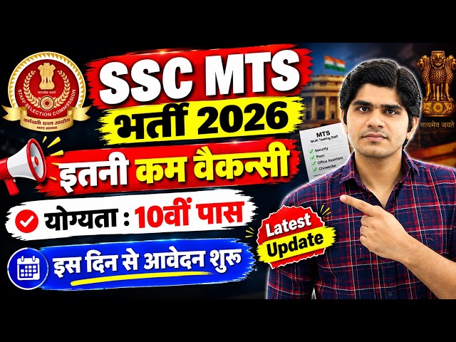Latest Update ! SSC MTS नई भर्ती 2026 | 10th Pass | Online Date ? | SSC MTS/Havaldar Vacancy 2026