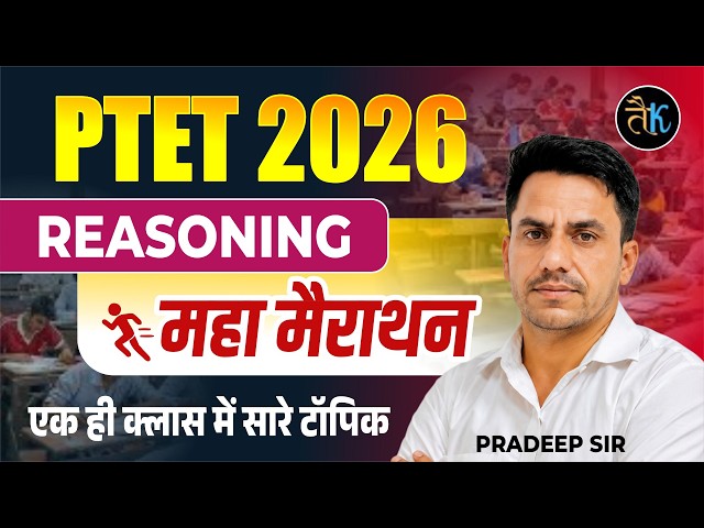 PTET Reasoning 2026 Marathon Class | PTET Online Classes 2026 | PTET Reasoning 2026 | Pradeep Sir