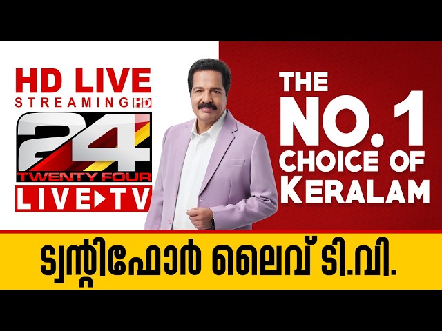 24 News Live TV | Live News Updates | Malayalam News Live | HD 24x7 Live Streaming | 24 News