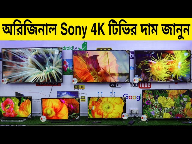 4K স্মার্ট টিভির দাম জানুন || Sony 4K LED TV Price In Bangladesh 2021 || Robin Vlogs !!