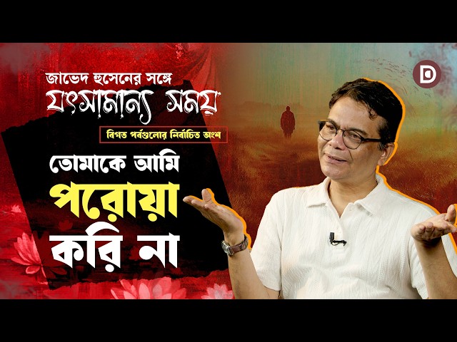 I Do Not Care About You | Selected Excerpts | A Little Time With Javed Hossen
