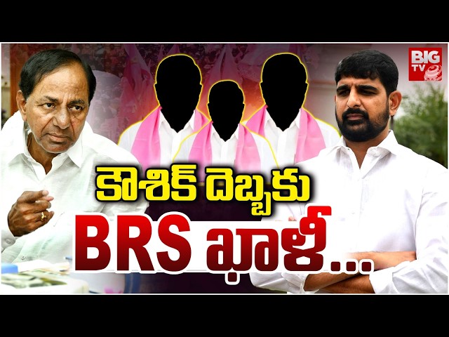 Padi Kaushik Reddy Effect, 100 Leaders Quit BRS Party | KTR | KCR | Huzurabad | BIG TV