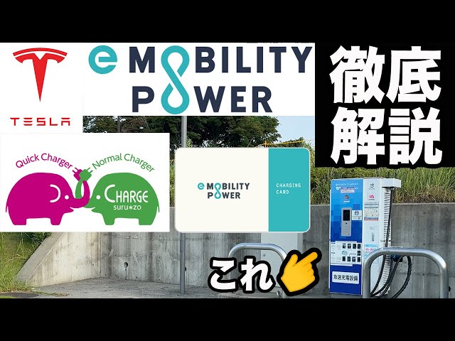 [EV Charger] We'll explain the charging service provided by E-Mobility-Power, a commonly seen cha...
