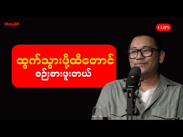 "Music ဆက်မလုပ်တော့ဘူးလို့ စဉ်းစားဖူးလား"